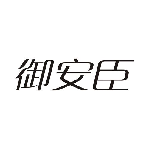 御安臣