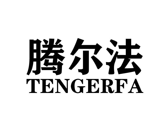 腾尔法