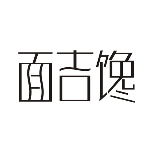 面吉馋