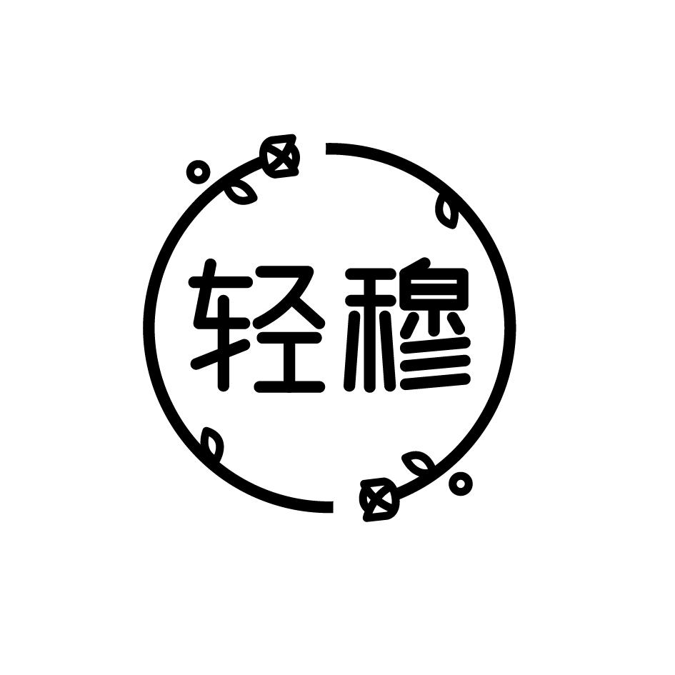 轻穆