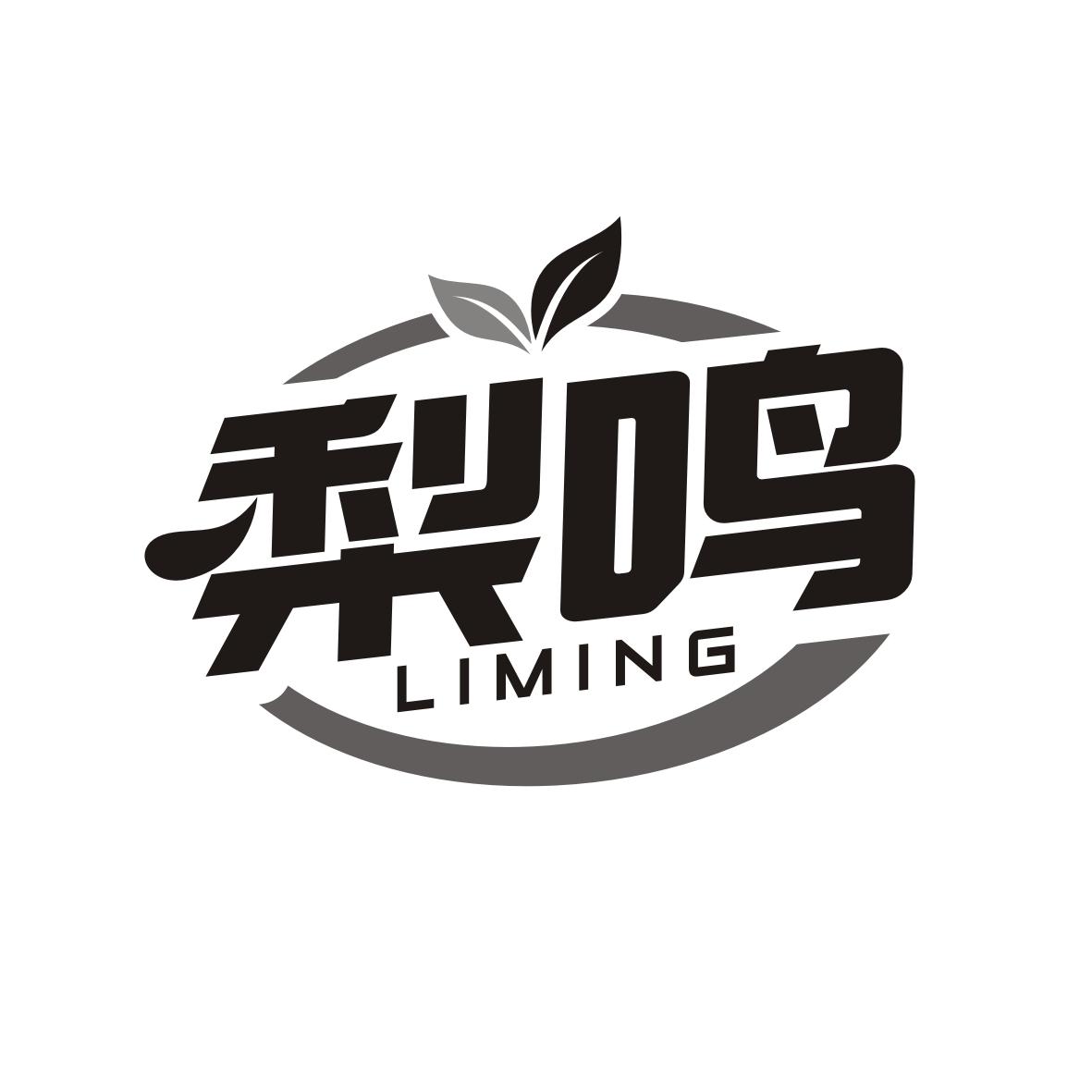 梨鸣   LIMING