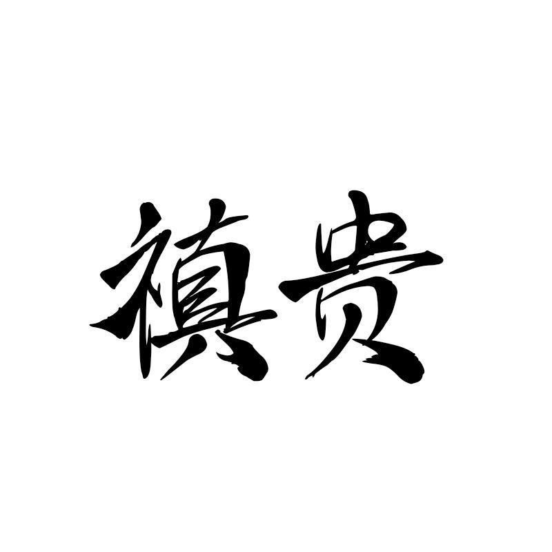 禛贵