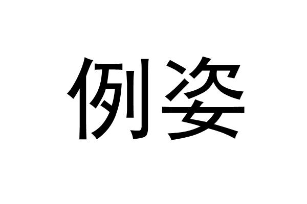 例姿