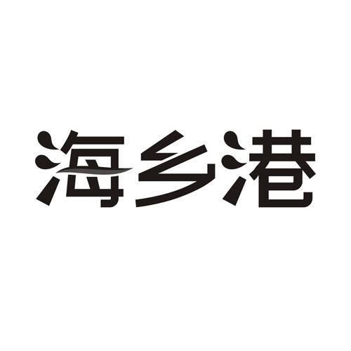 海乡港