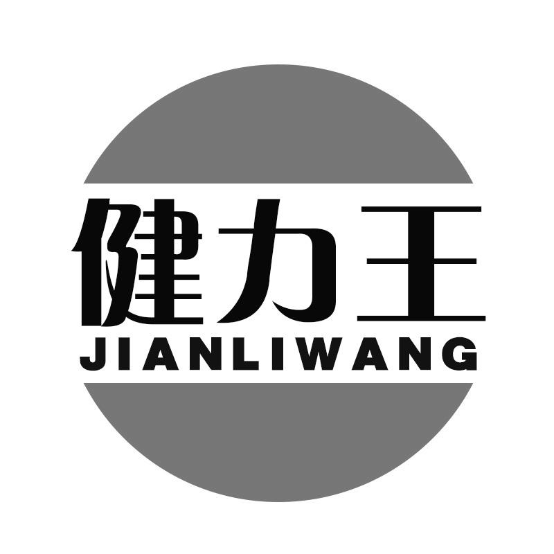 健力王