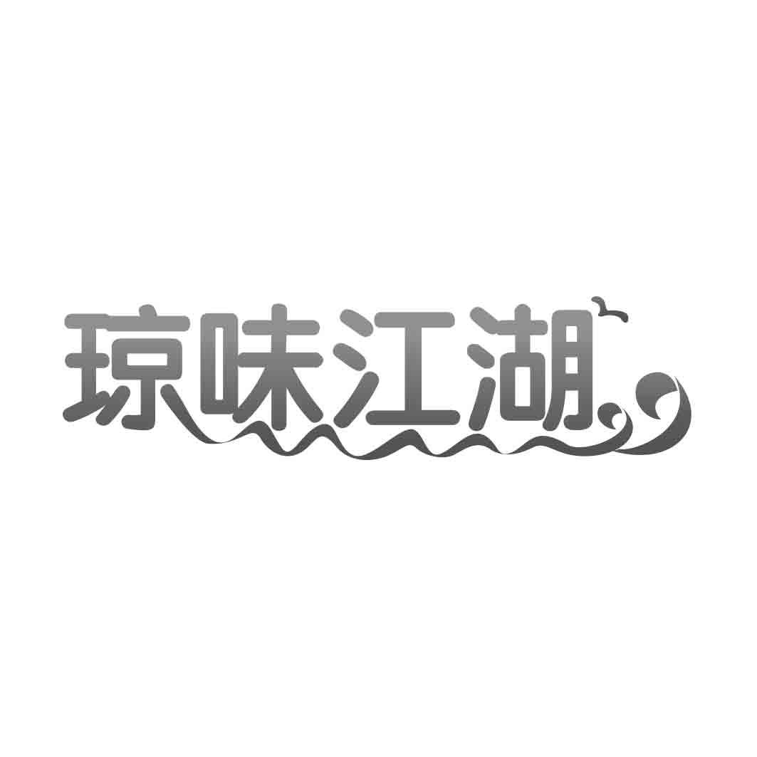  琼味江湖  