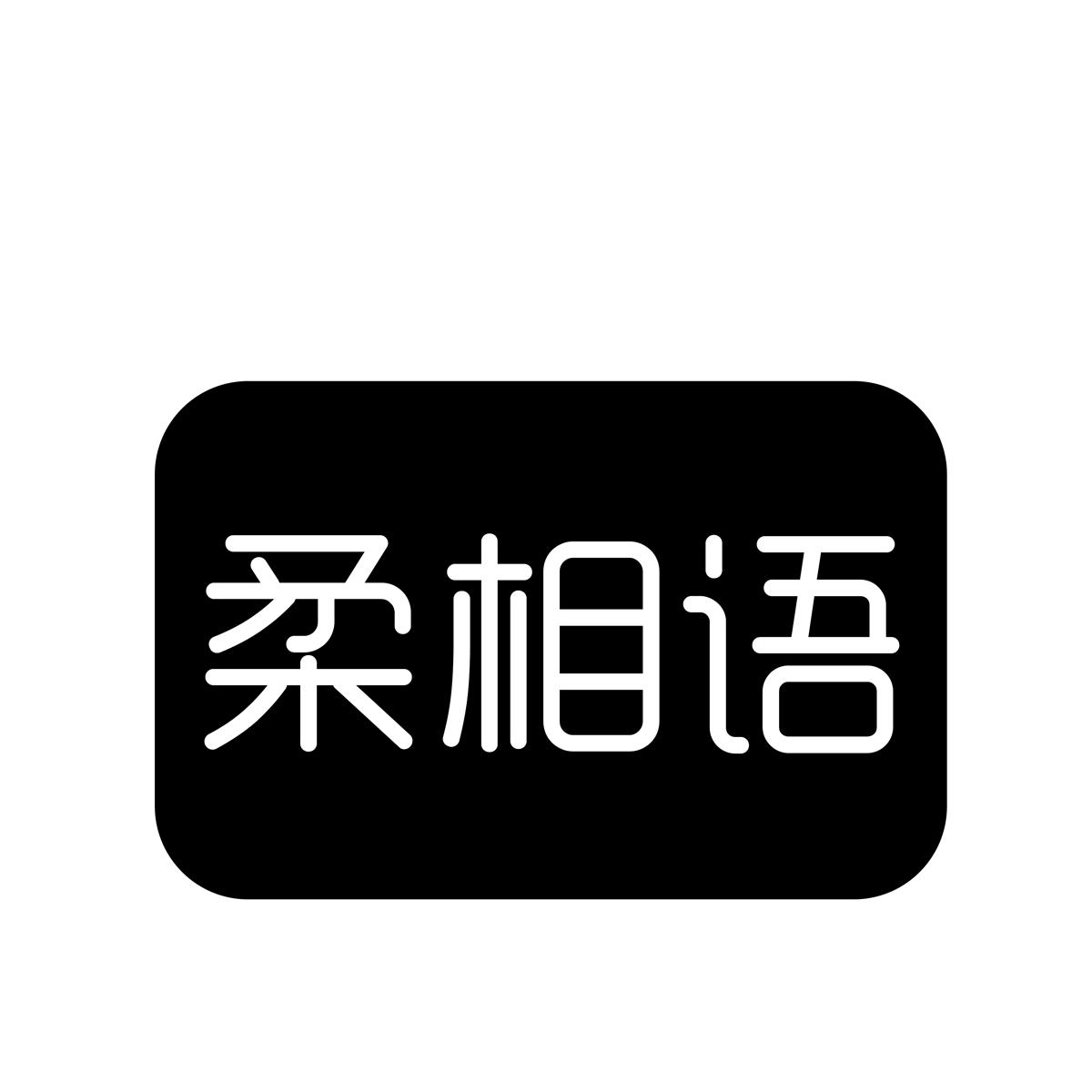 柔相语