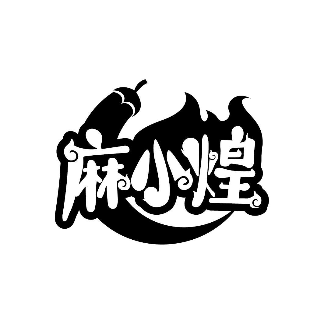 麻小煌