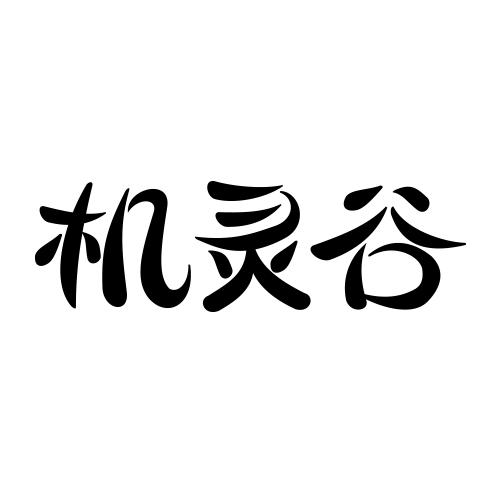 机灵谷