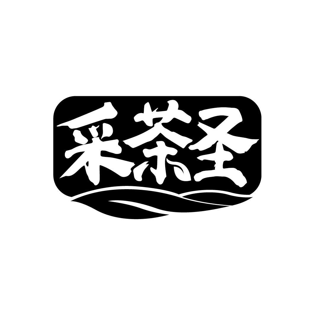 采茶圣

