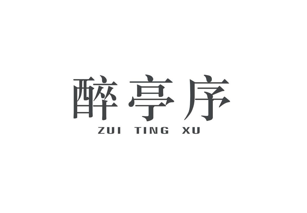 醉亭序