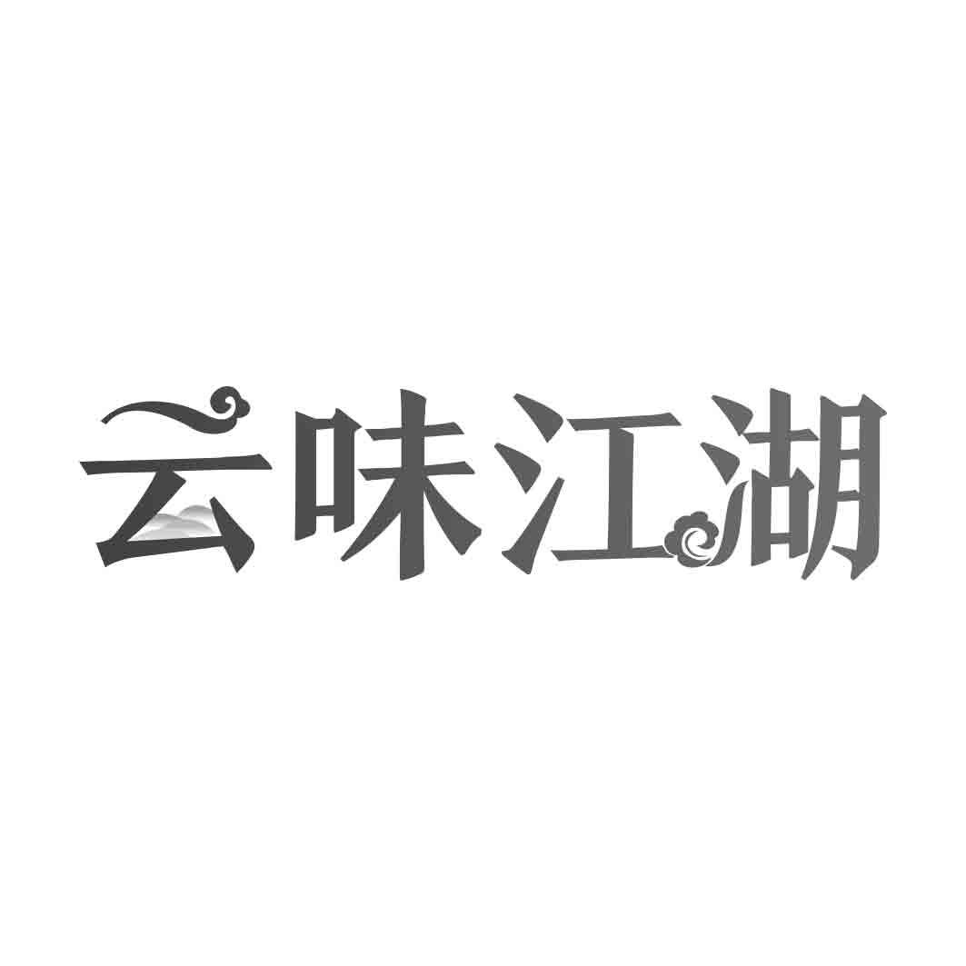  云味江湖