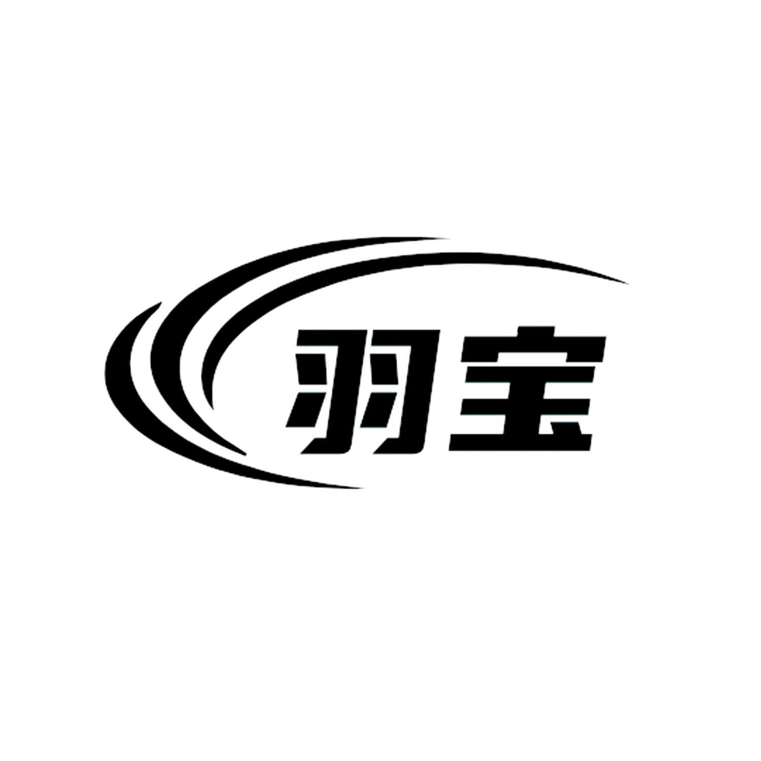 羽宝