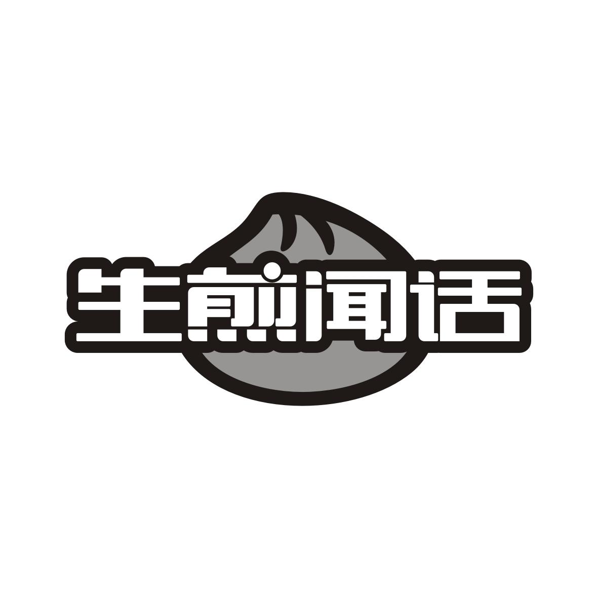 生煎闻话