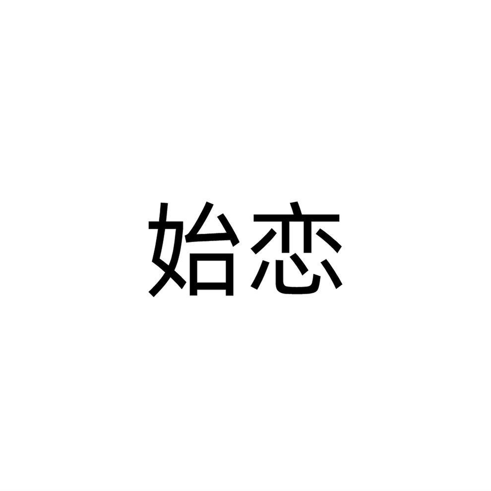 始恋