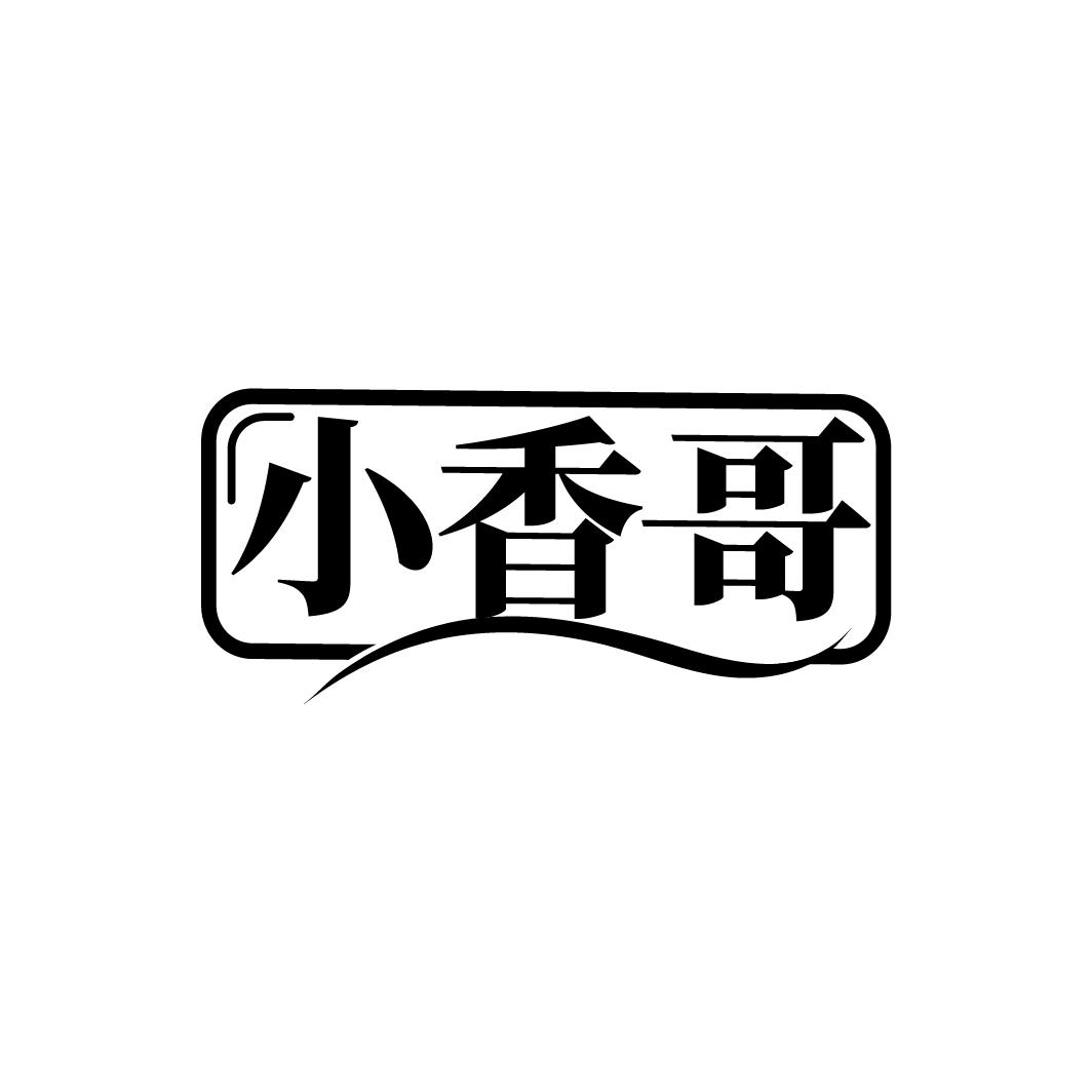 小香哥
