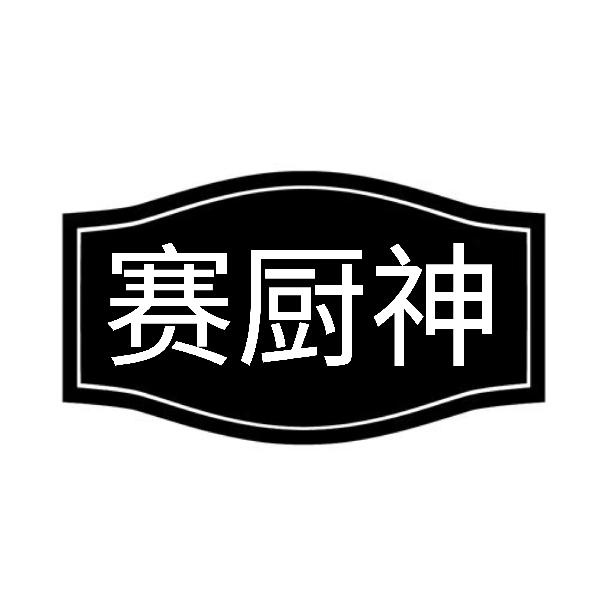 赛厨神