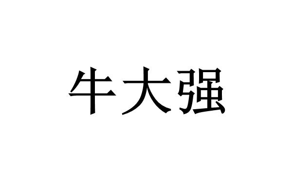 牛大强