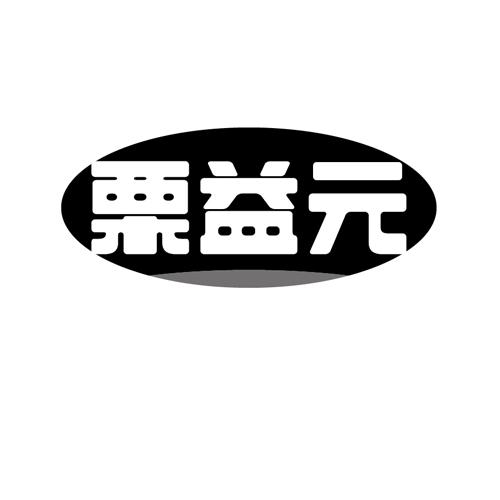 栗益元
