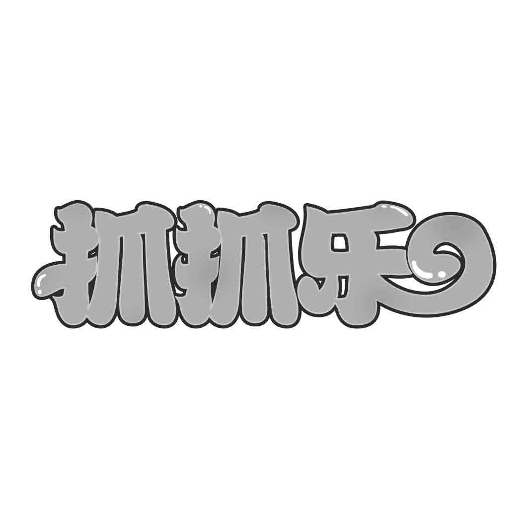 抓抓乐