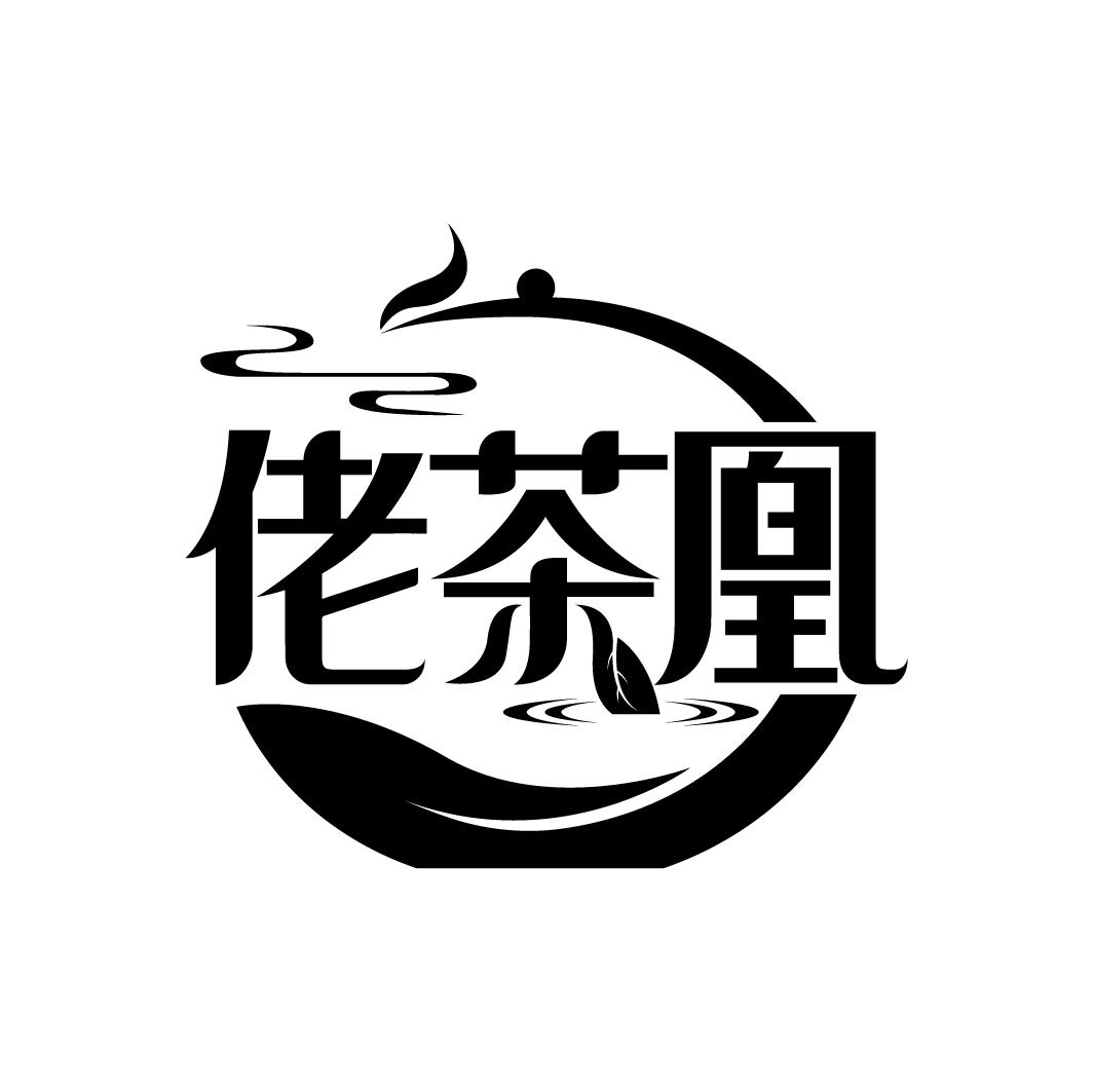 佬茶凰
