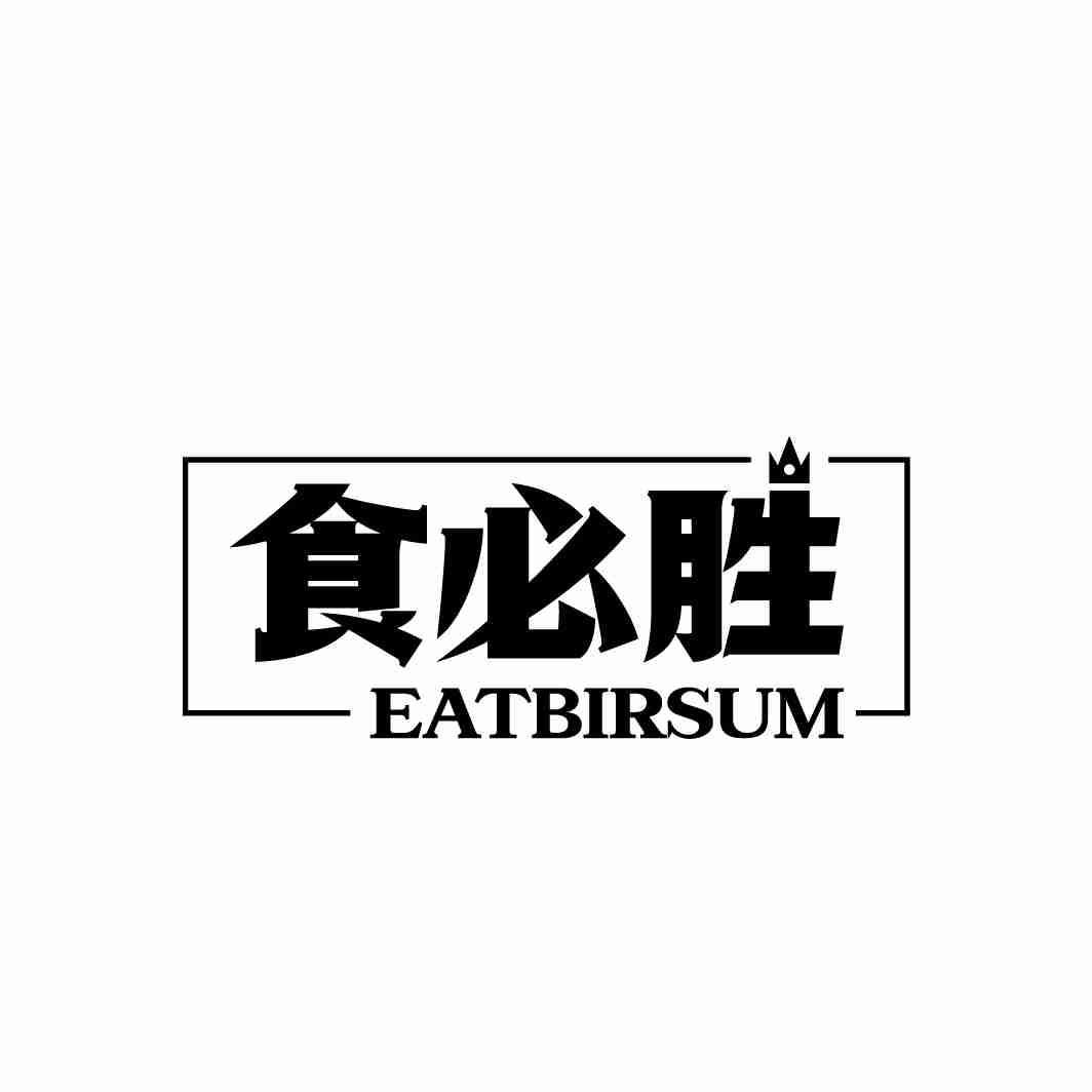 食必胜
EATBIRSUM