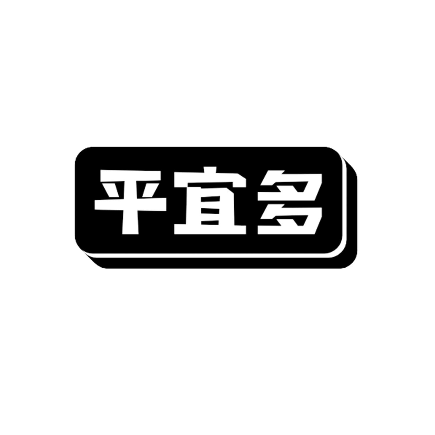 平宜多