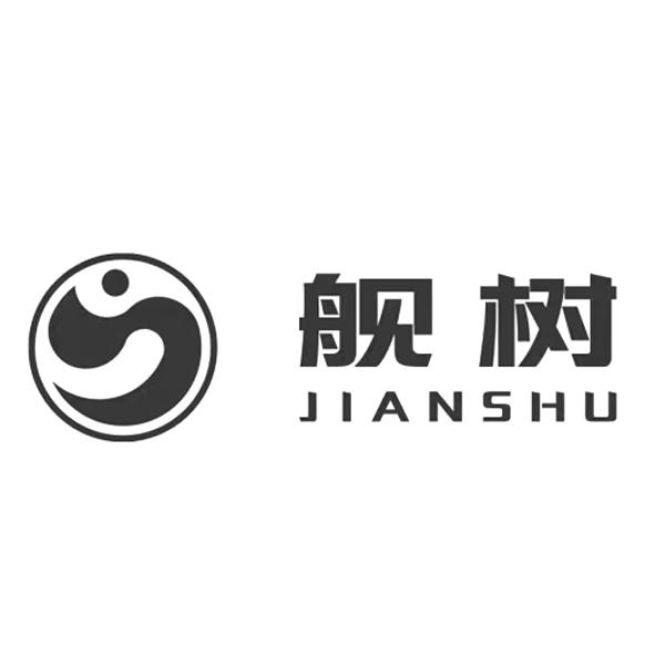 舰树JIANSHU