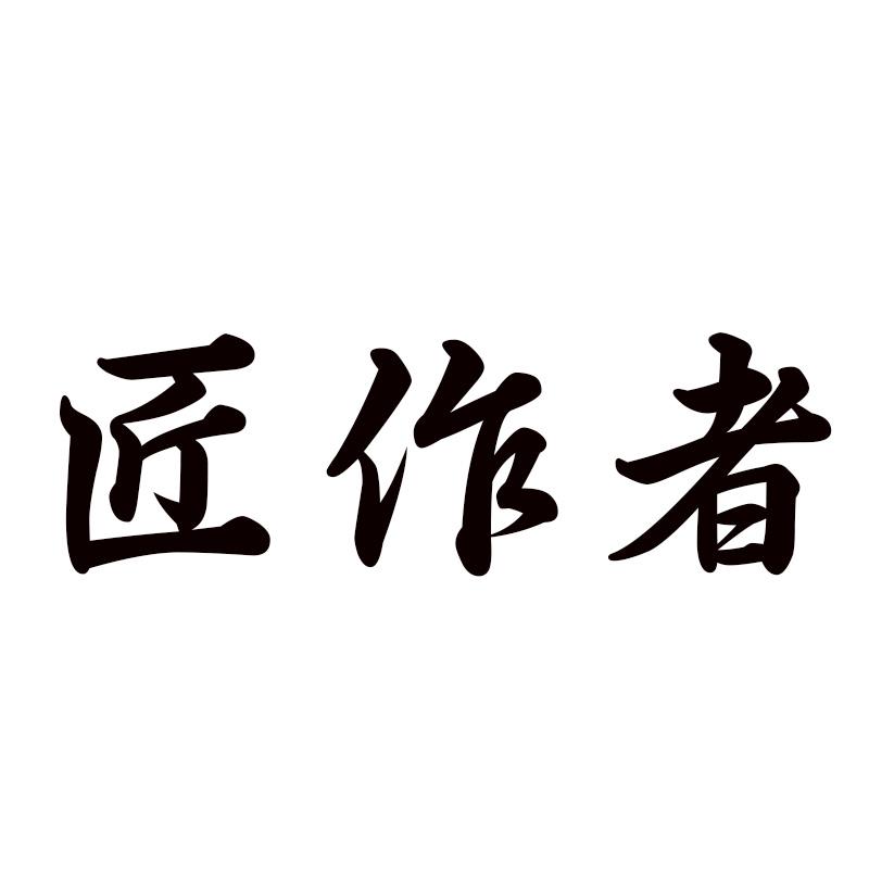 匠作者