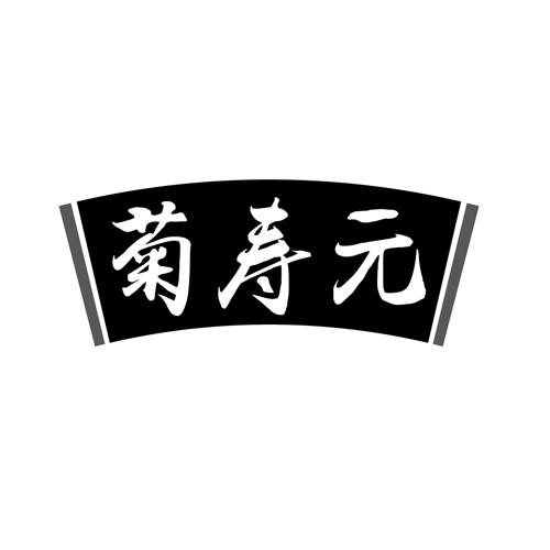 菊寿元