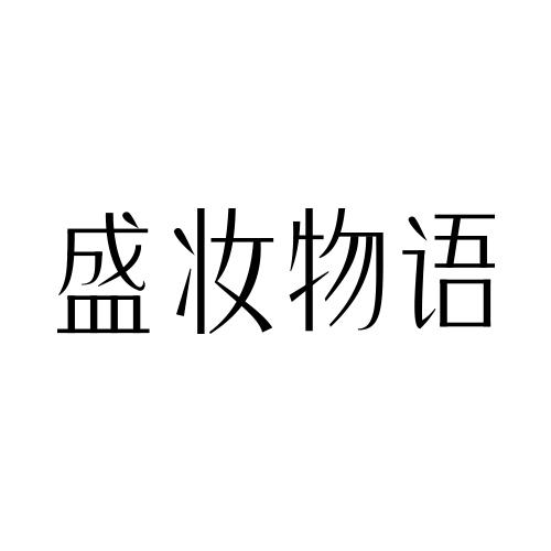 盛妆物语