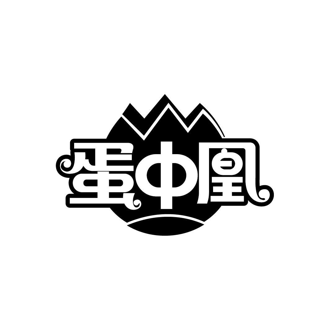 蛋中凰
