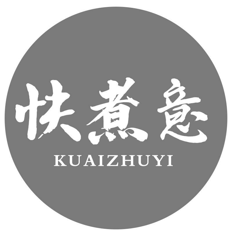 快煮意