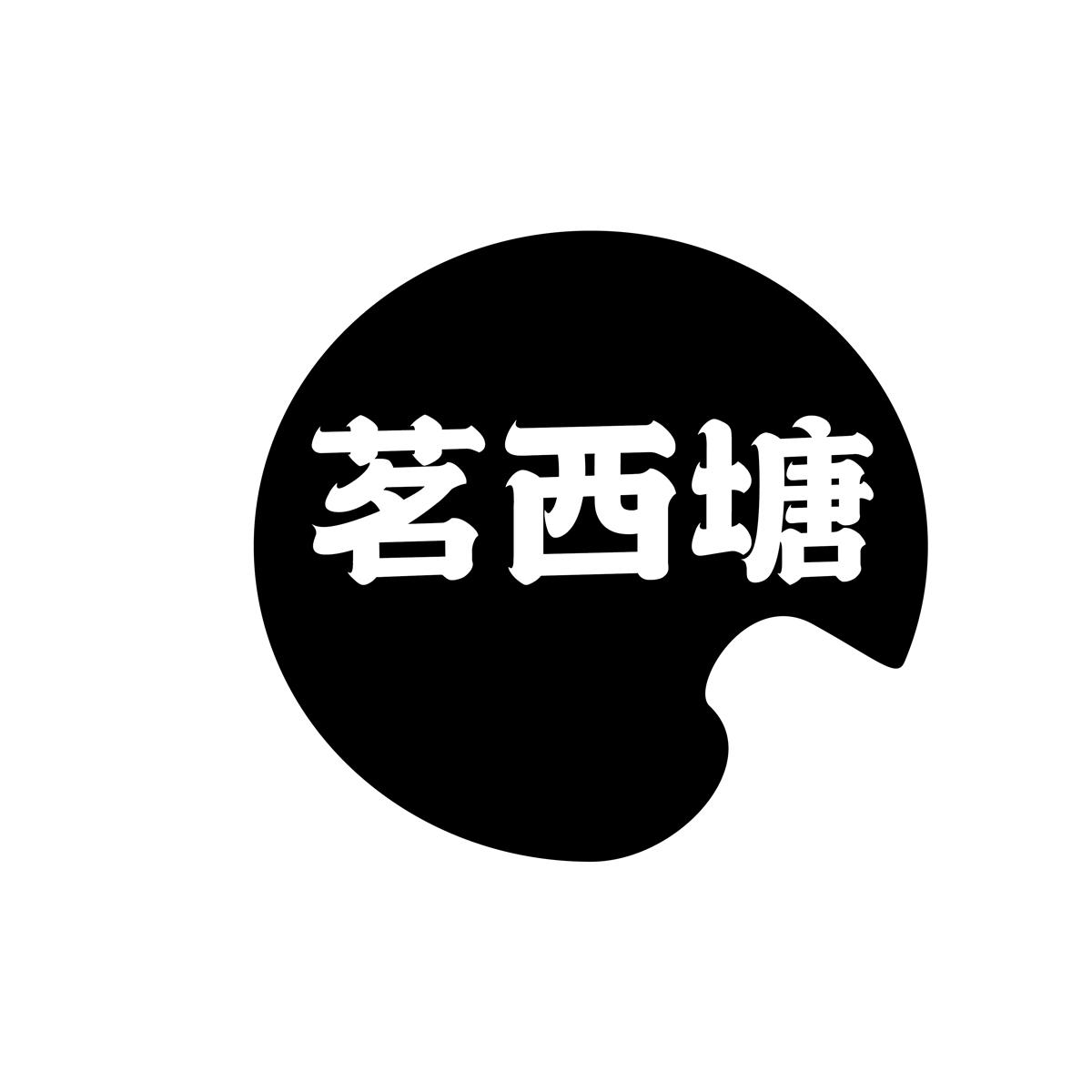 茗西塘