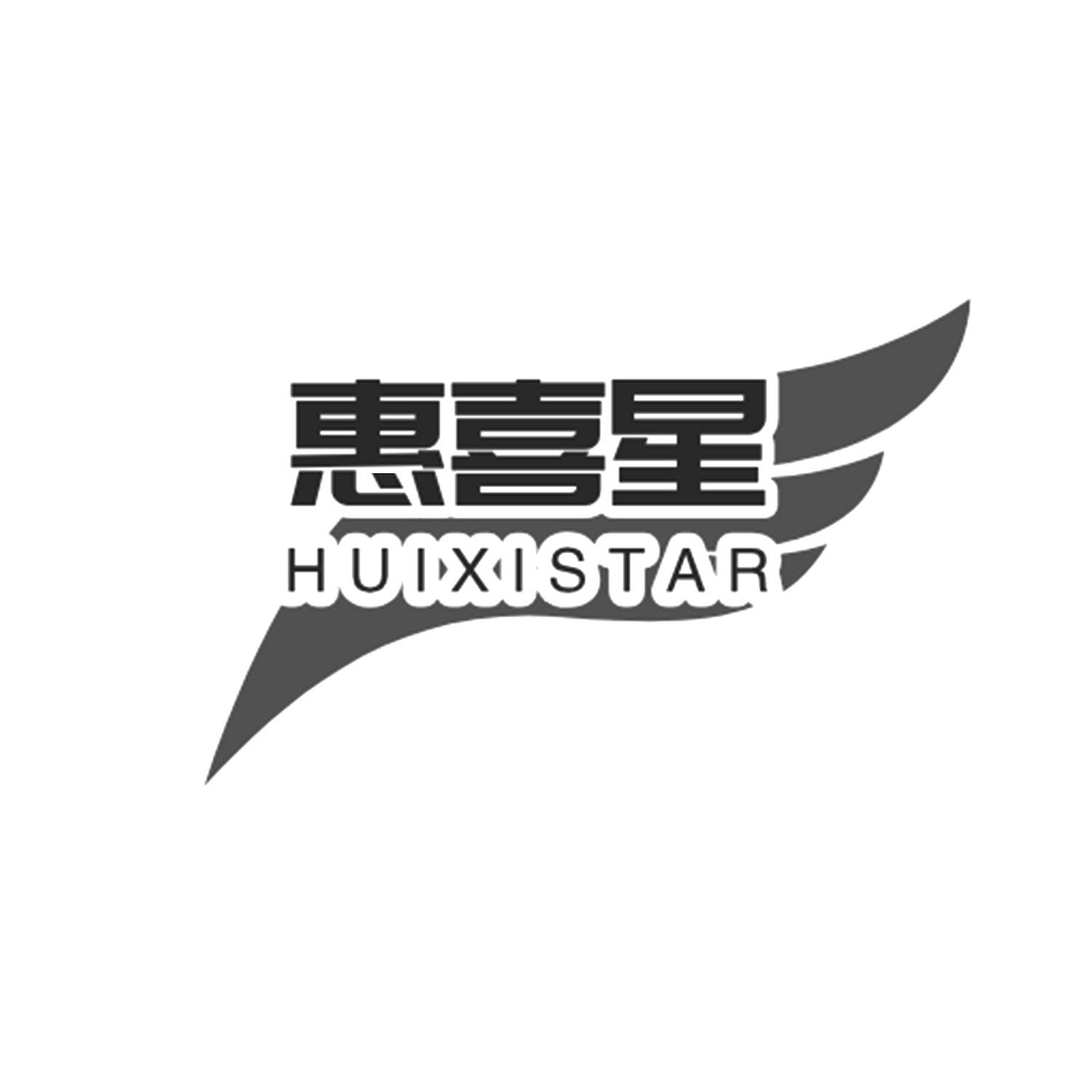 惠喜星HUIXISTAR