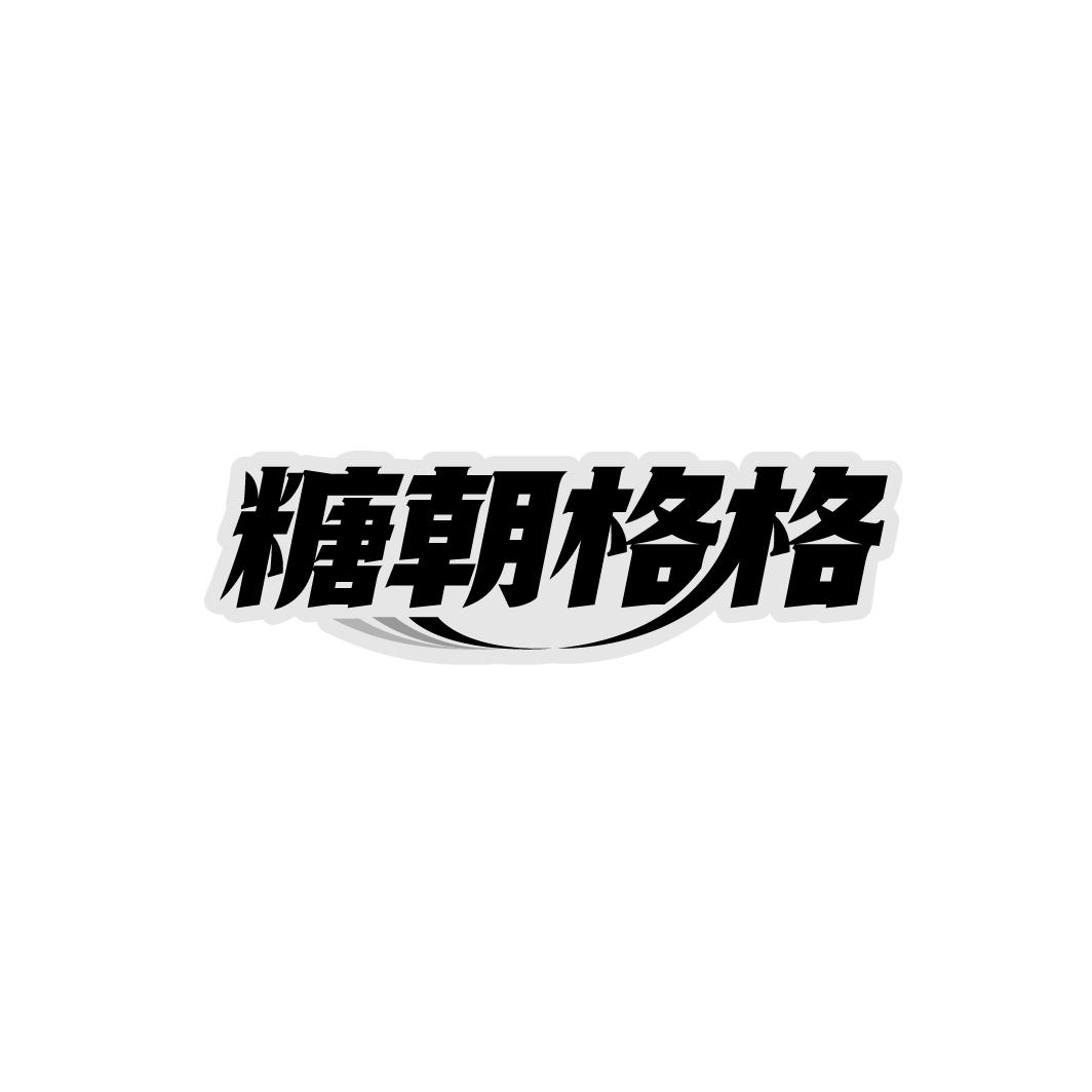 糖朝格格
