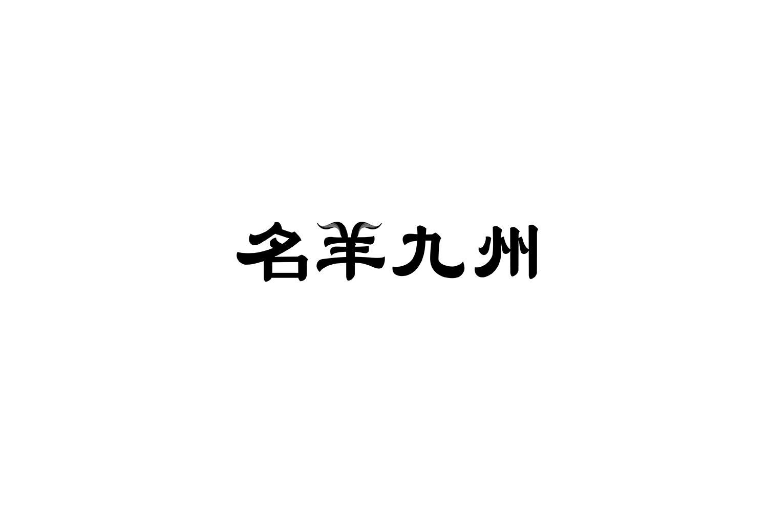名羊九州