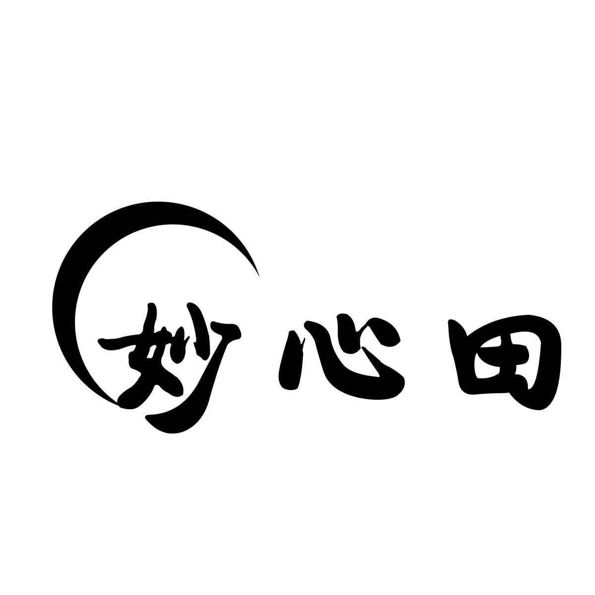 妙心田