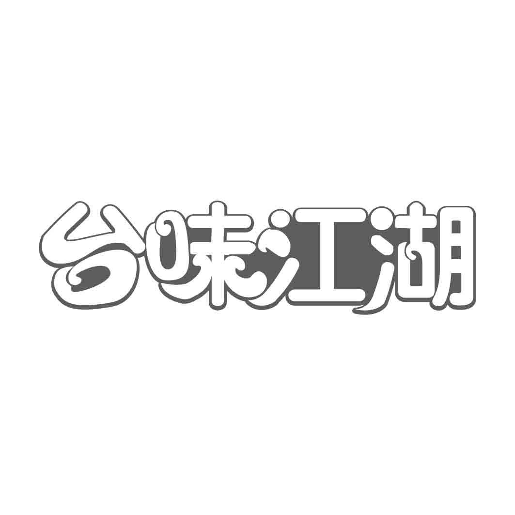  台味江湖