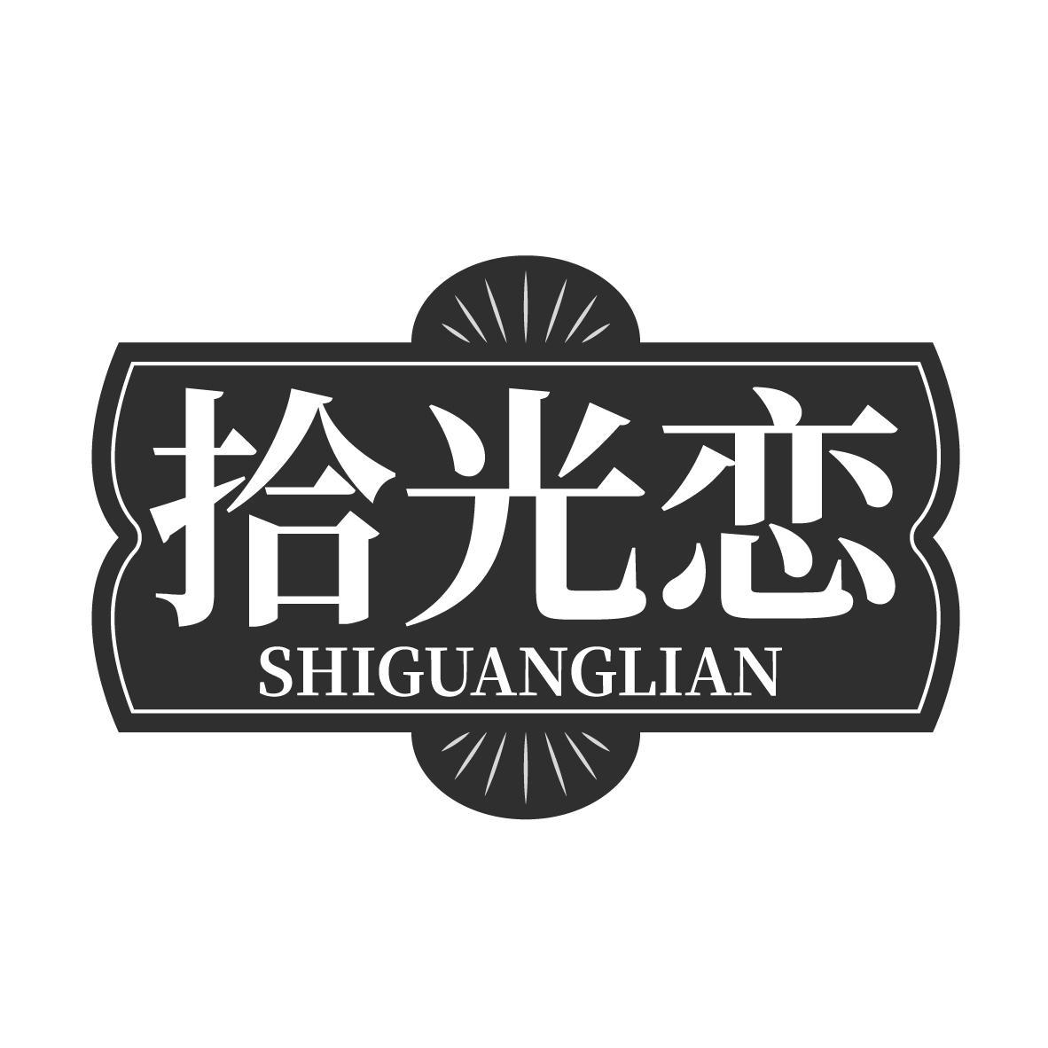 拾光恋