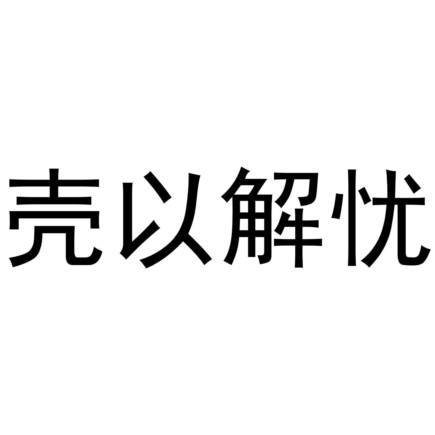 壳以解忧