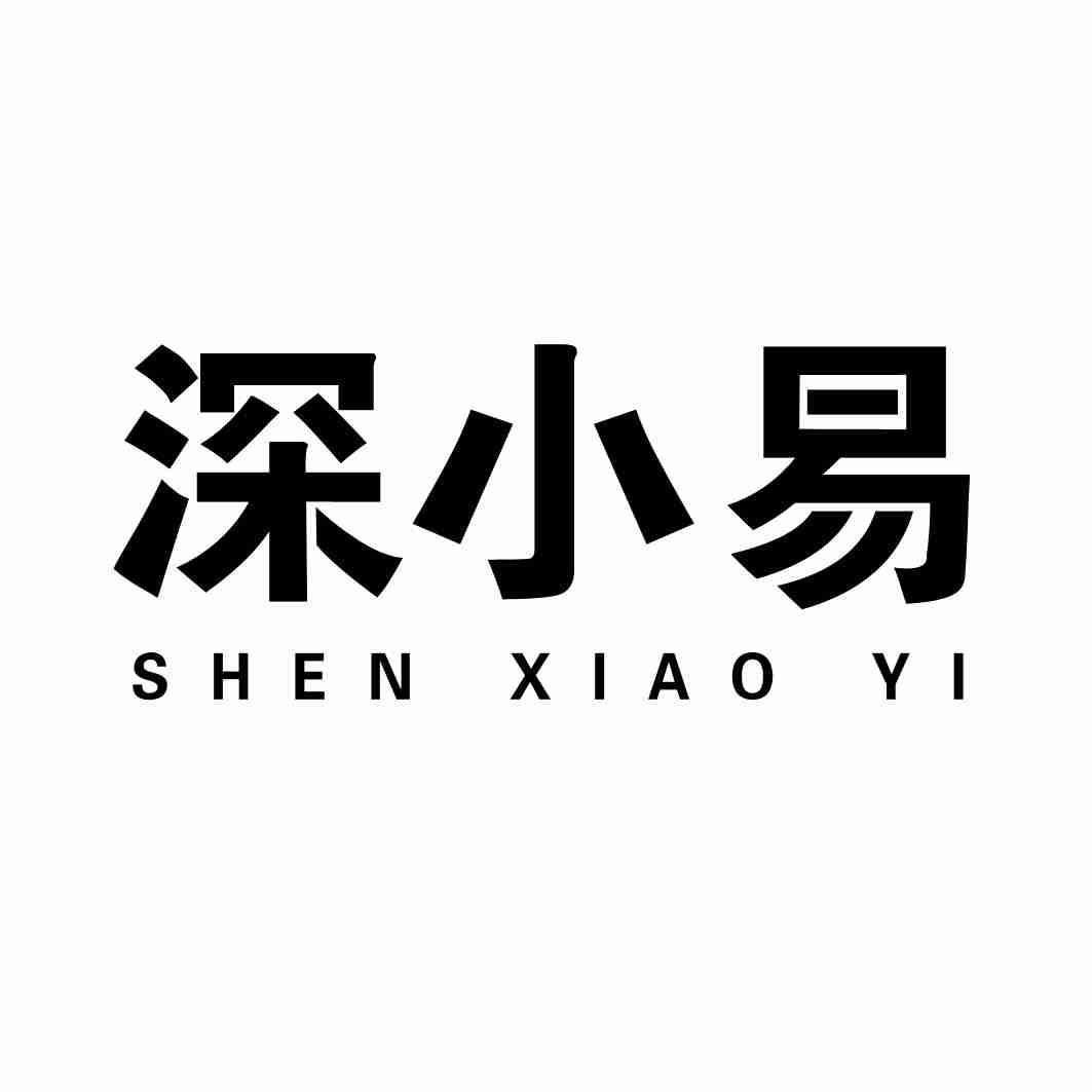 深小易