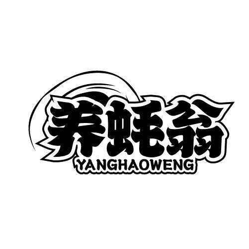 养蚝翁