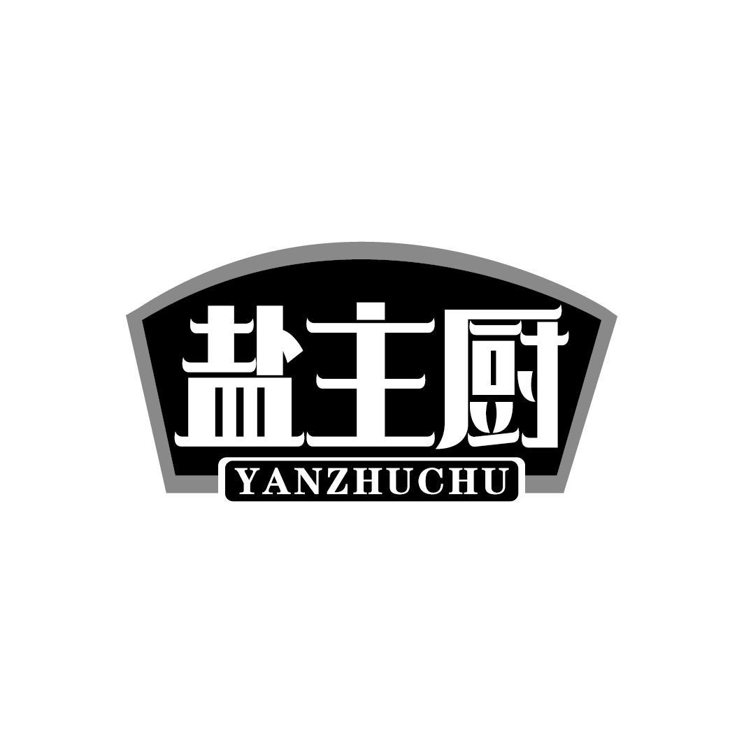 盐主厨
YANZHUCHU