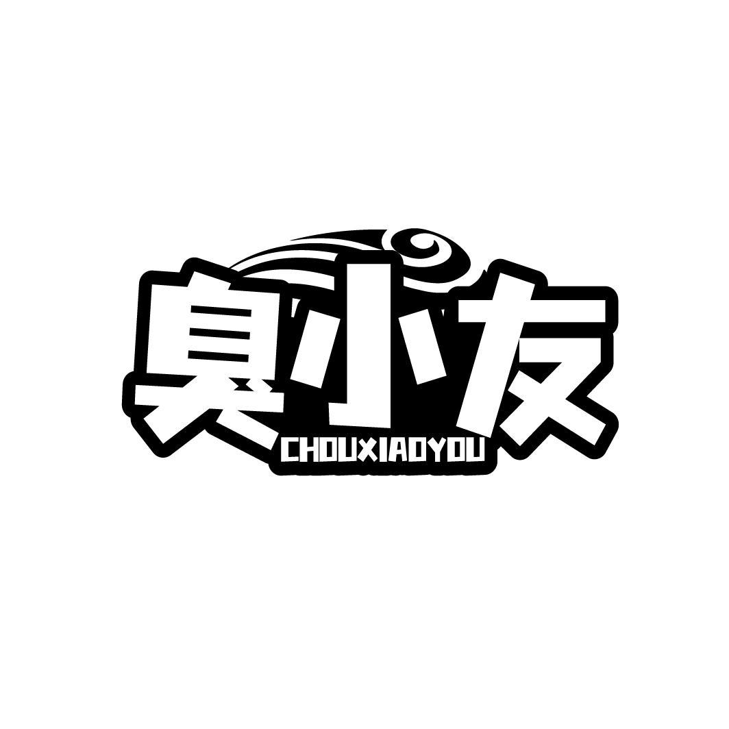 臭小友CHOUXIAOYOU