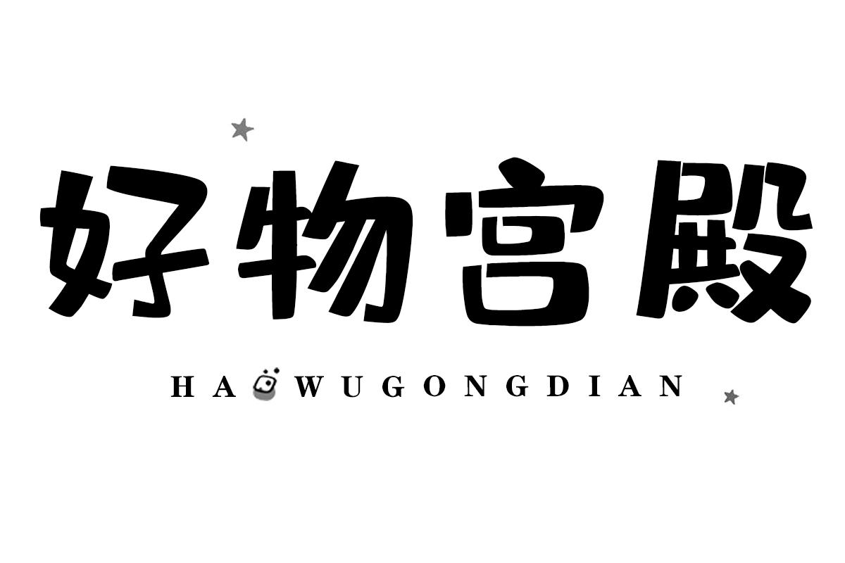 好物宫殿