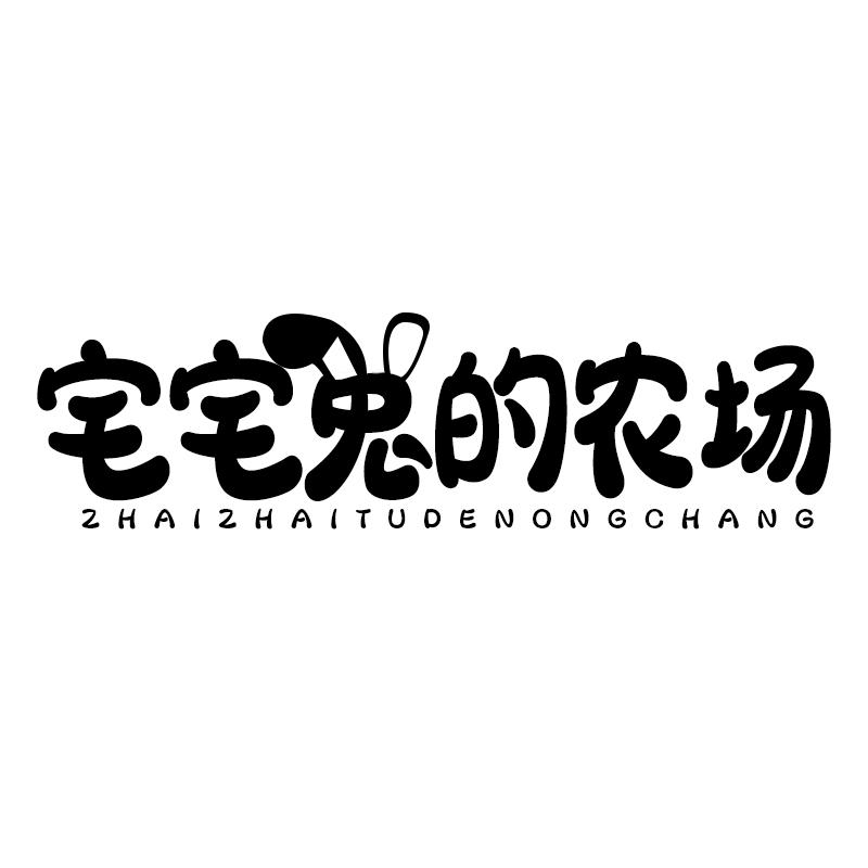 宅宅兔的农场ZHAIZHAITUDENONGCHANG