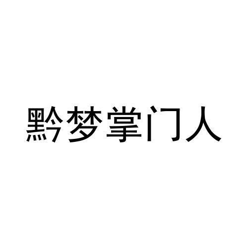 黔梦掌门人