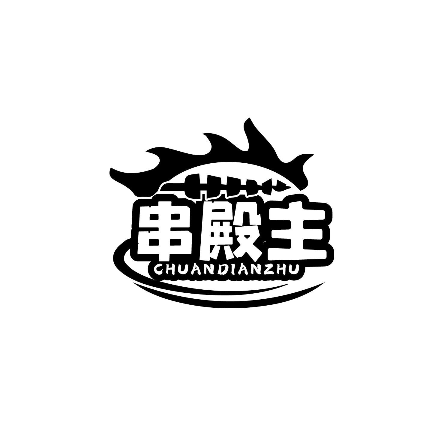 串殿主