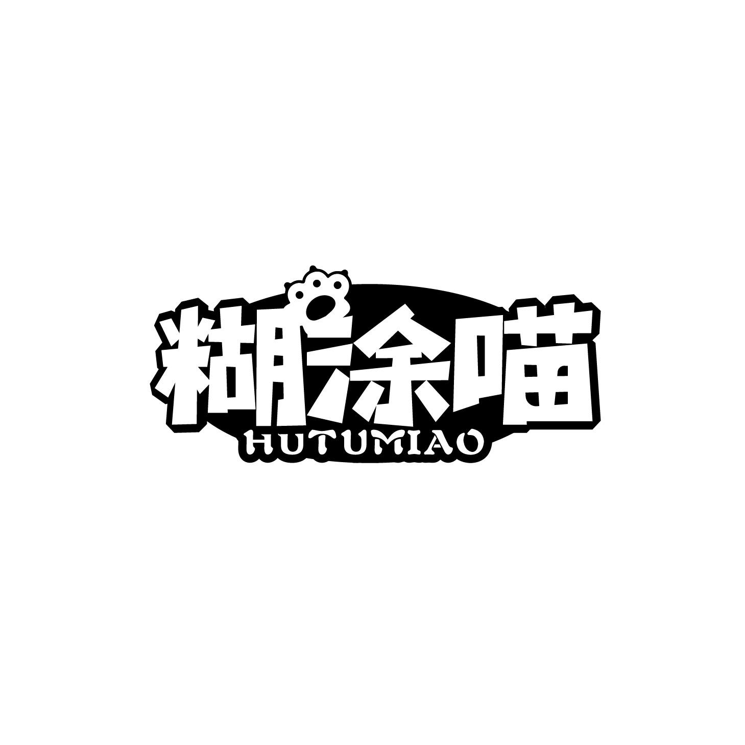 糊涂喵